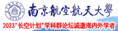 美女湿湿逼逼啊啊扣扣南京航空航天大学2023“长空计划”学科群论坛诚邀海内外学者