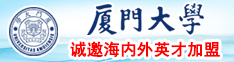 俄罗斯美女污污厦门大学诚邀海内外英才加盟