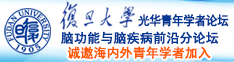 美女被男人干的流水视频诚邀海内外青年学者加入|复旦大学光华青年学者论坛—脑功能与脑疾病前沿分论坛